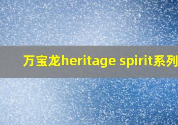 万宝龙heritage spirit系列